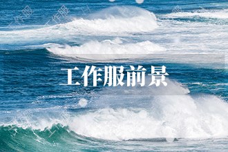 2023年工作服發(fā)展前景前瞻預測